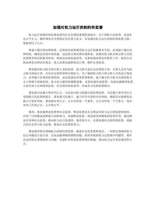 加强对权力运行的制约和监督