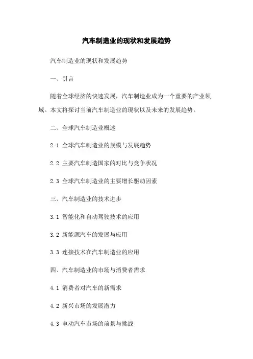 汽车制造业的现状和发展趋势