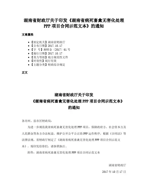 湖南省财政厅关于印发《湖南省病死畜禽无害化处理PPP项目合同示范文本》的通知
