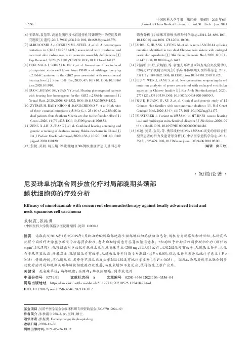 尼妥珠单抗联合同步放化疗对局部晚期头颈部鳞状细胞癌的疗效分析