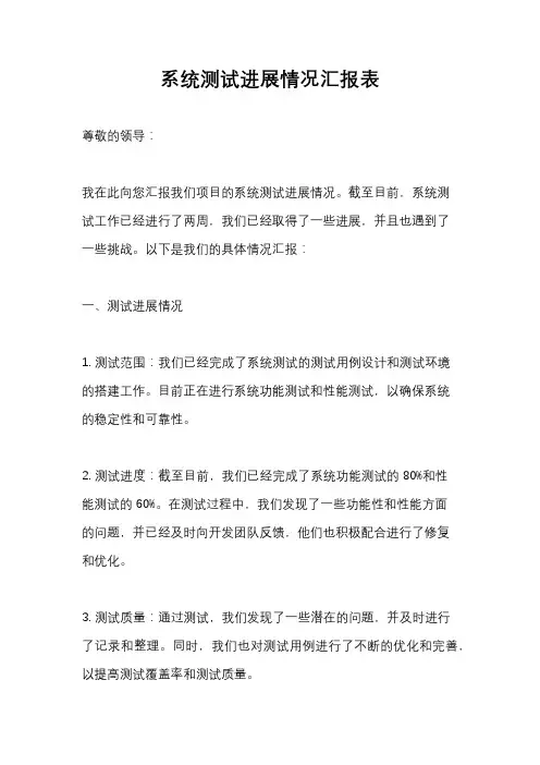 系统测试进展情况汇报表