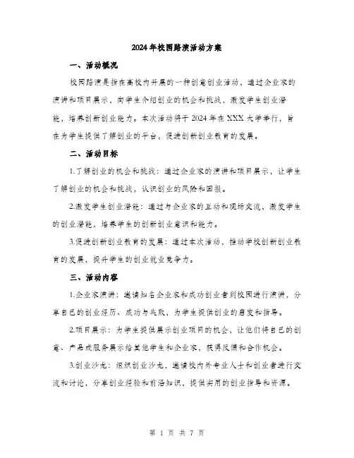 2024年校园路演活动方案(二篇)