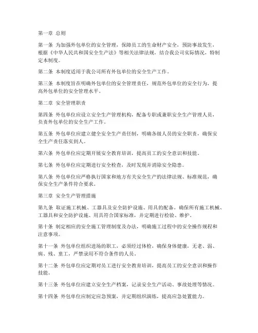 外包单位的安全管理制度