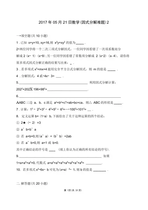 完整版八年级因式分解难题附答案及解析