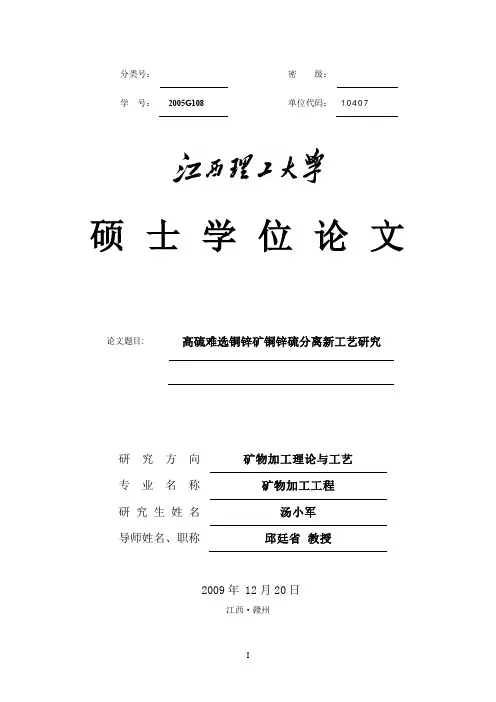 高硫难选铜锌矿铜锌硫分离新工艺研究