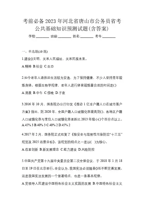 考前必备2023年河北省唐山市公务员省考公共基础知识预测试题(含答案)