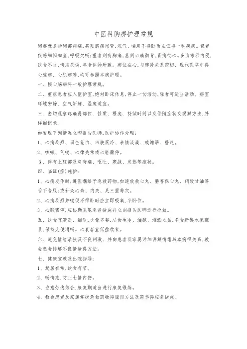 中医科胸痹护理常规