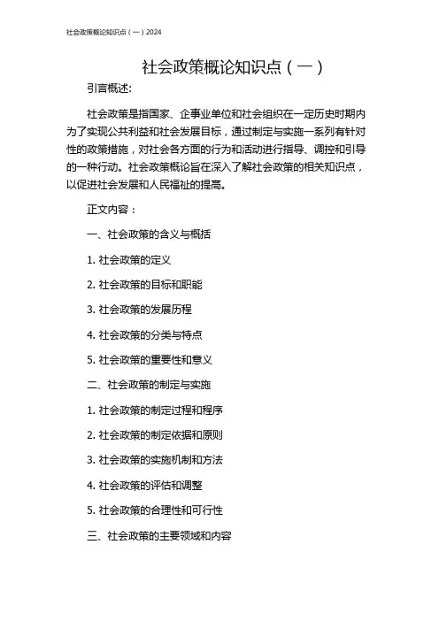 社会政策概论知识点(一)2024