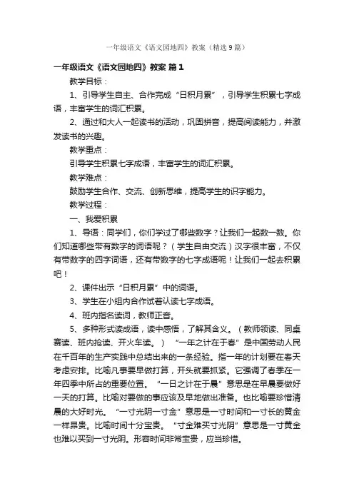 一年级语文《语文园地四》教案（精选9篇）