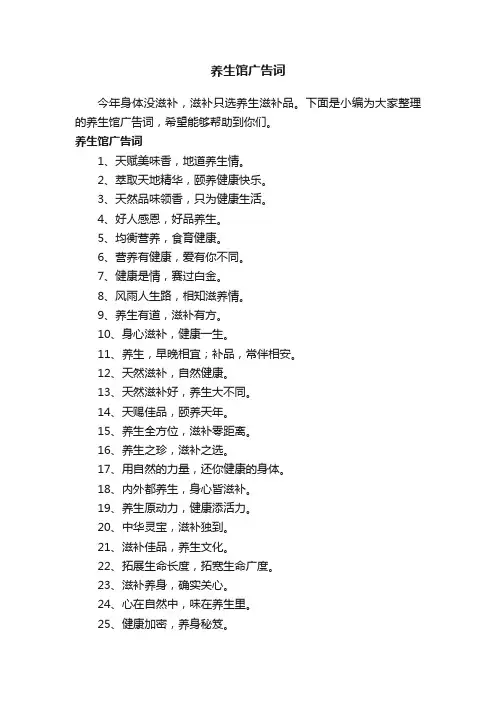 养生馆广告词