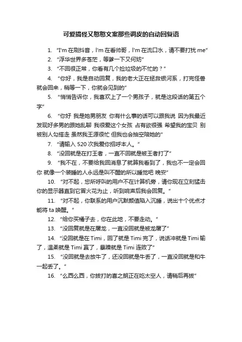 可爱搞怪又憨憨文案那些调皮的自动回复语
