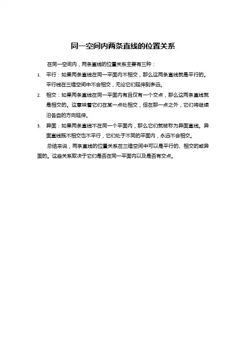同一空间内两条直线的位置关系
