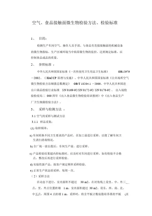 空气、食品接触面微生物检验方法、检验标准