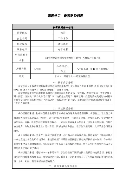 课题学习--最短路径问题 优秀教案