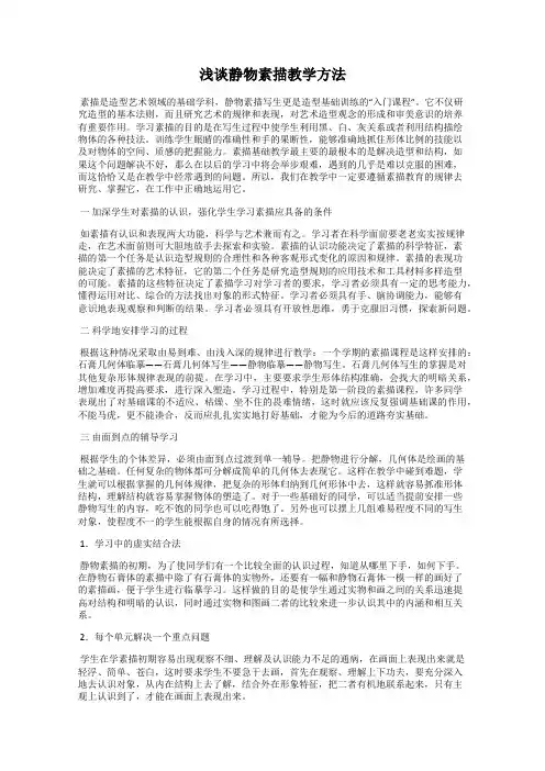浅谈静物素描教学方法