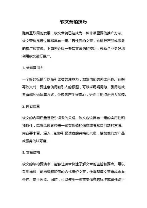 软文营销技巧
