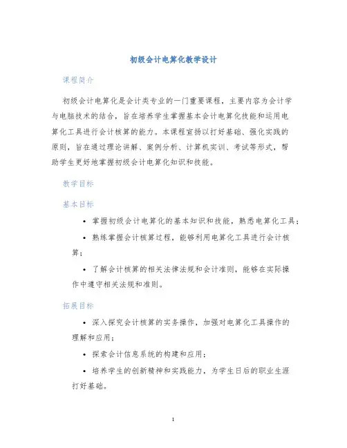 初级会计电算化教学设计