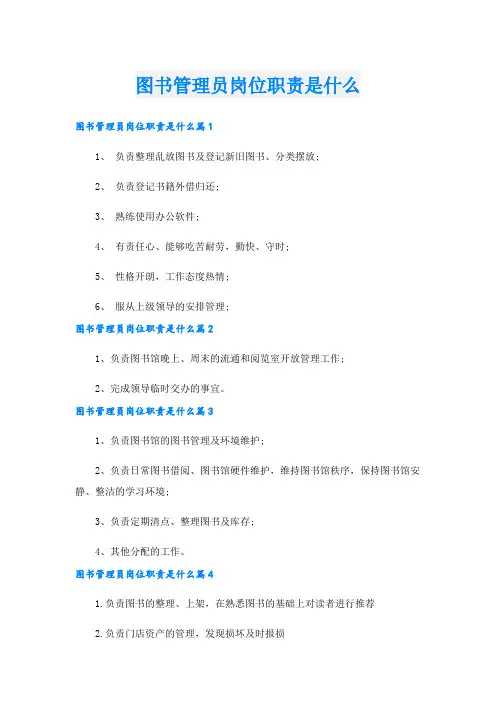 图书管理员岗位职责是什么_1.doc