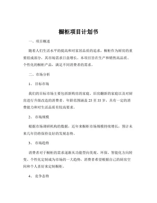 橱柜项目计划书