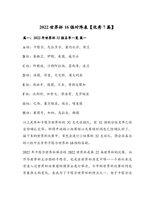 2022世界杯16强对阵表【优秀7篇】