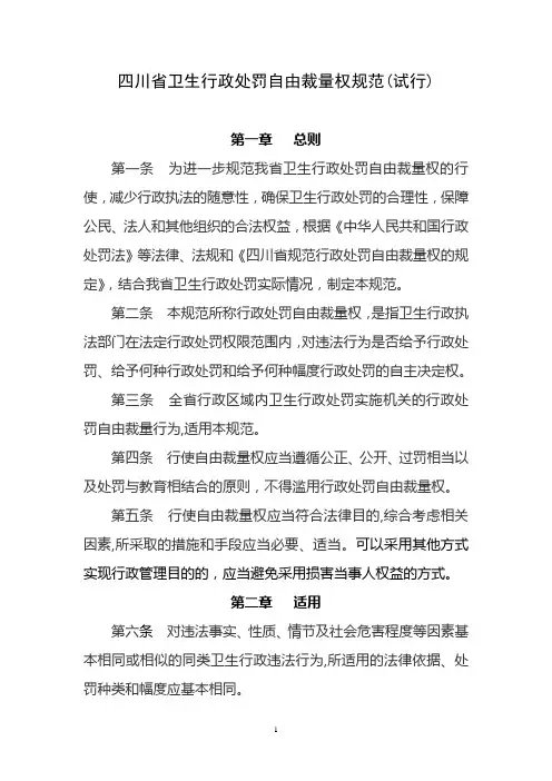 四川省卫生行政处罚裁量基准制度