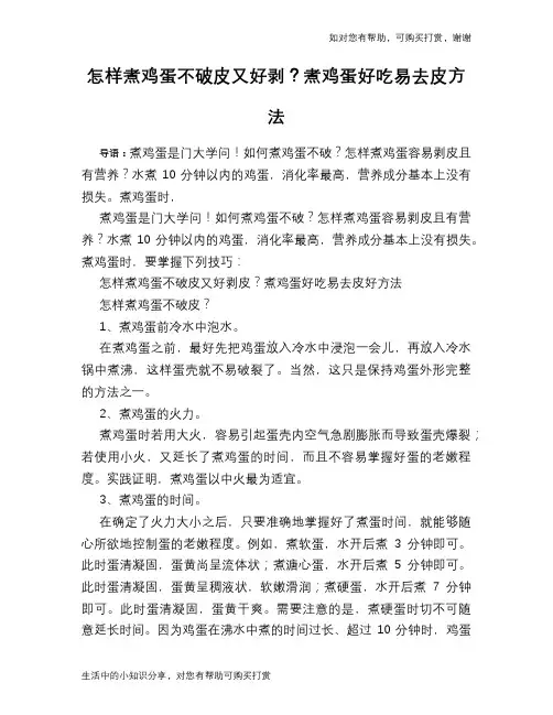 怎样煮鸡蛋不破皮又好剥？煮鸡蛋好吃易去皮方法