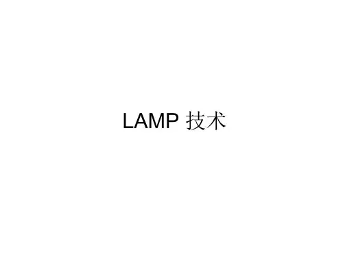 LAMP技术