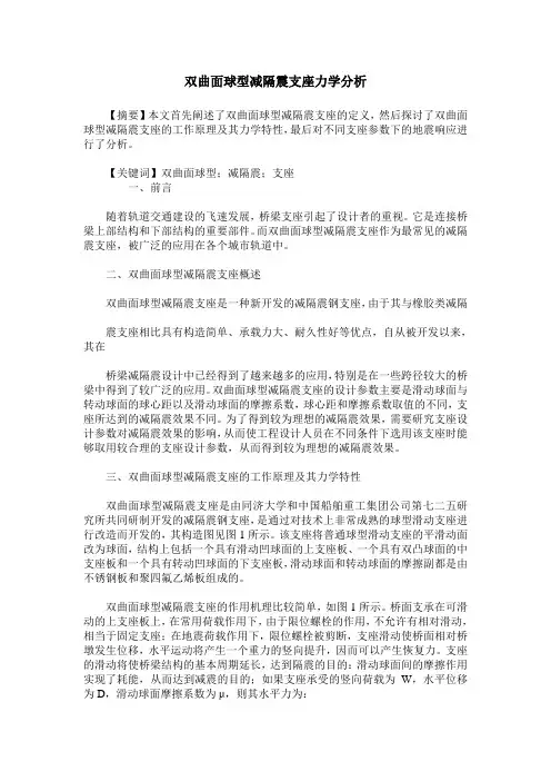 双曲面球型减隔震支座力学分析