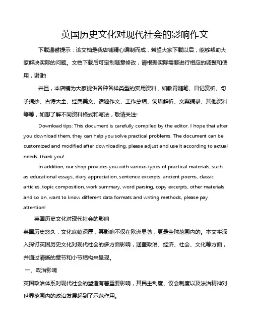 英国历史文化对现代社会的影响作文