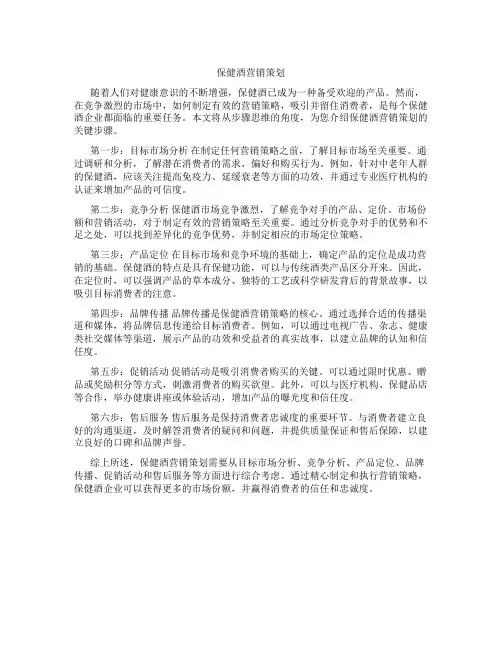 保健酒营销策划