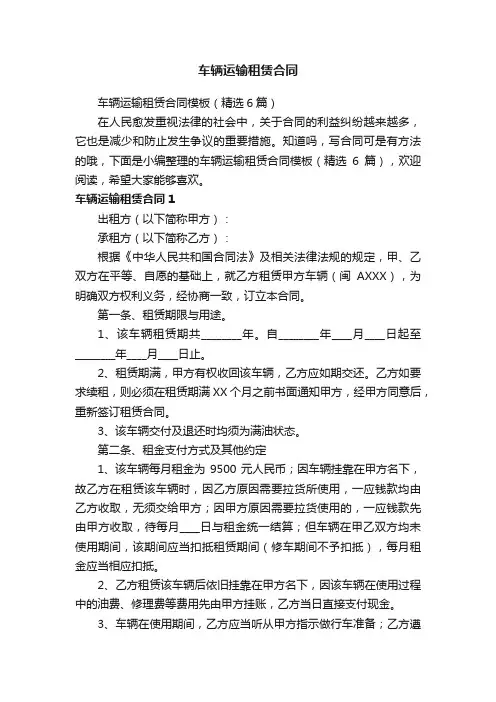 车辆运输租赁合同模板（精选6篇）