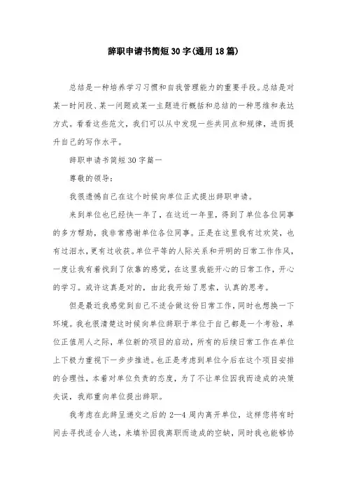 辞职申请书简短30字(通用18篇)