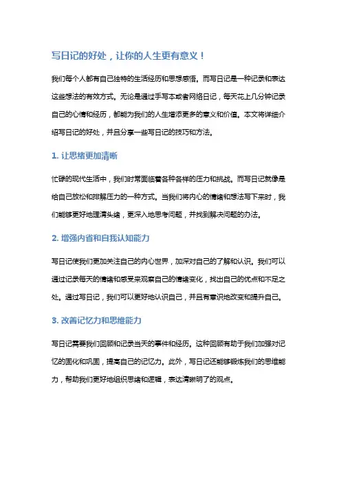 写日记的好处,让你的人生更有意义!