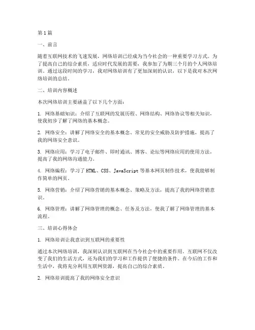 个人网络培训总结范文(3篇)