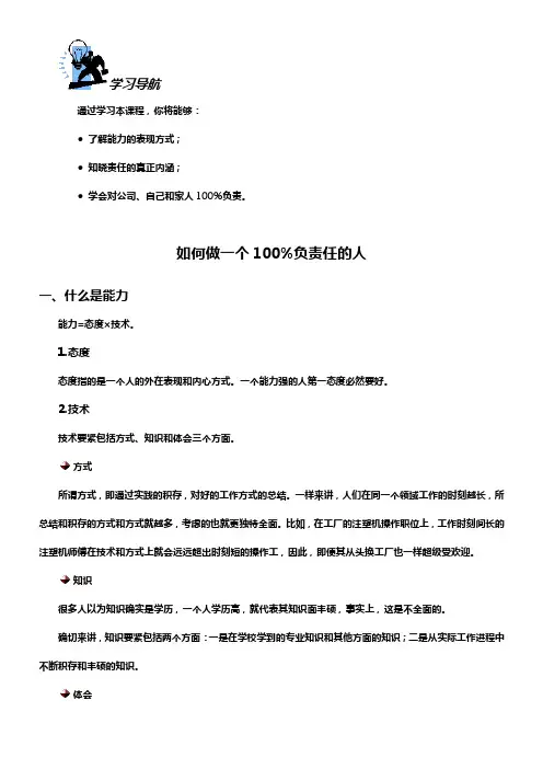 如何做一个100负责任的人