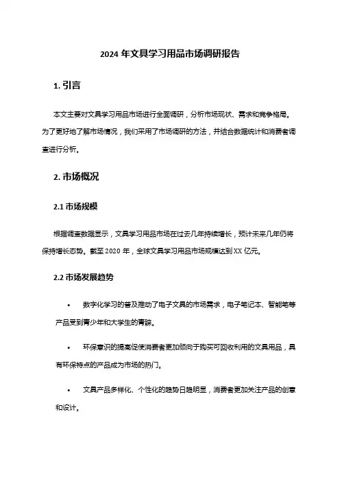 2024年文具学习用品市场调研报告
