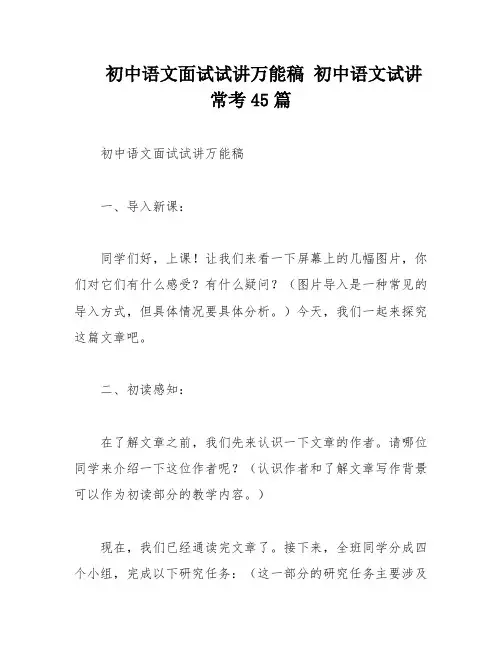 初中语文面试试讲万能稿 初中语文试讲常考45篇
