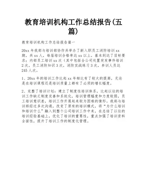 教育培训机构工作总结报告(五篇)