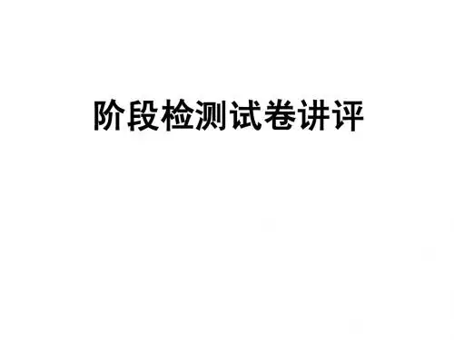 语文 月考 试卷讲评