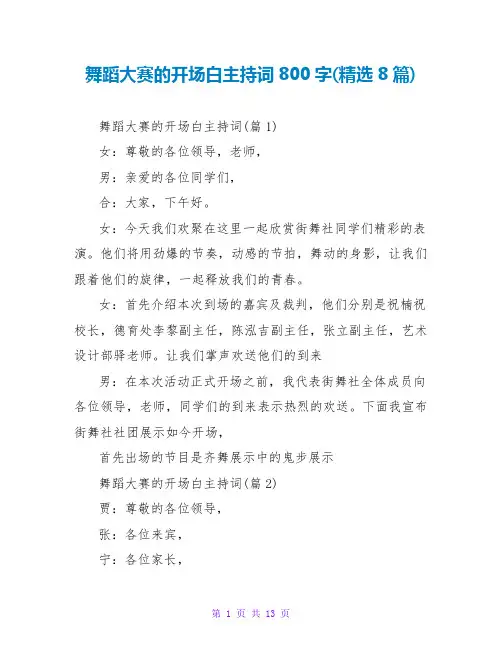 舞蹈大赛的开场白主持词800字(精选8篇)