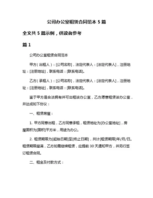 公司办公室租赁合同范本5篇