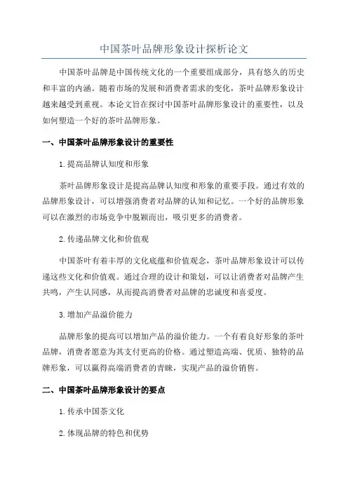 中国茶叶品牌形象设计探析论文