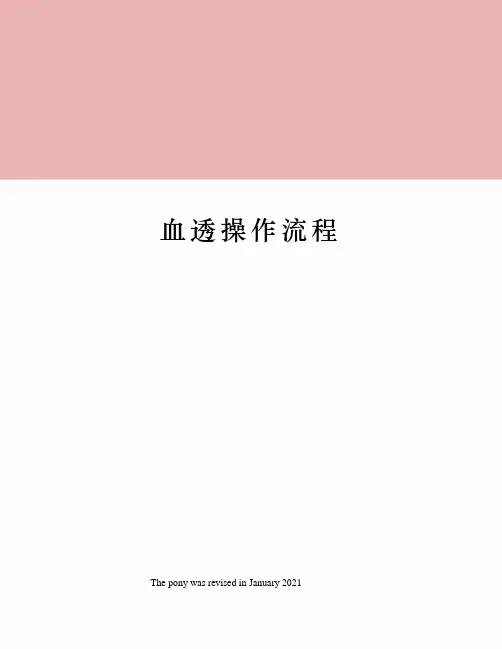 血透操作流程