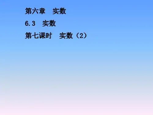 春人教版数学七年级下册6.3《实数》课件 (共14张PPT)
