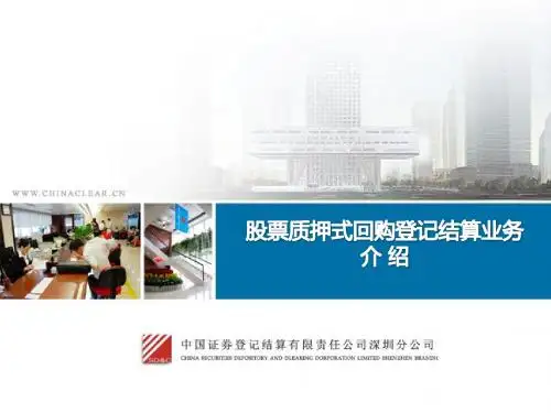 材料九：中国证券登记结算有限责任公司深圳分公司股票质押式回购登记结算业务(培训材料-证券公司)论述