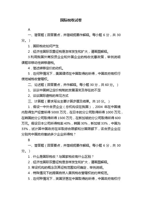 国际税收试卷