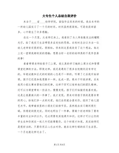 大专生个人总结自我评价(4篇)