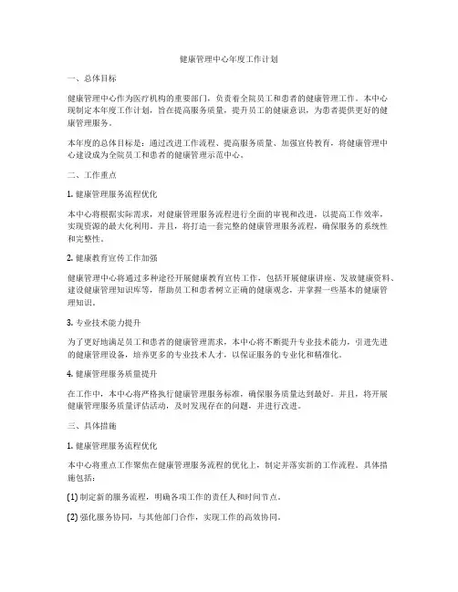 健康管理中心年度工作计划