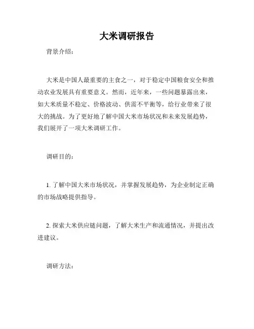 大米调研报告
