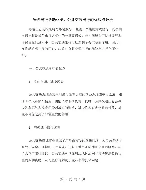 绿色出行活动总结：公共交通出行的优缺点分析